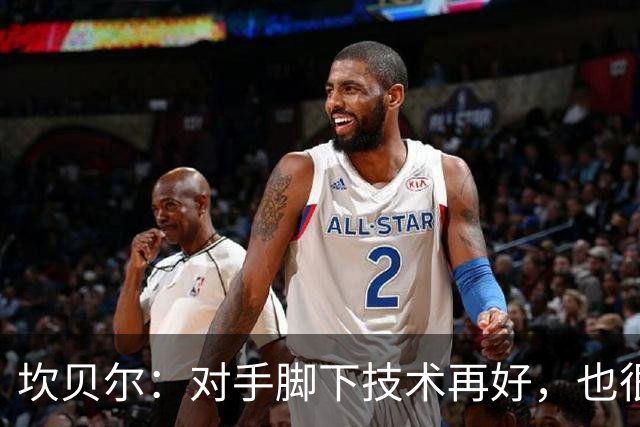 坎贝尔：对手脚下技术再好，也很难抵挡丹·伯恩带来的高空威胁