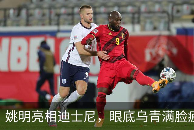 姚明亮相迪士尼，眼底乌青满脸疲惫，一身伤病走路一瘸一拐太沧桑