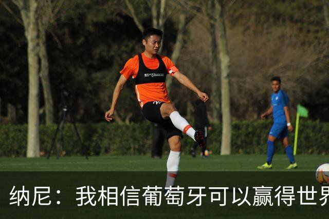 纳尼：我相信葡萄牙可以赢得世界杯 会有很多人希望看到C罗捧杯