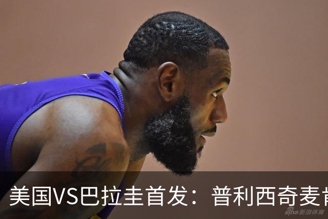 美国VS巴拉圭首发：普利西奇麦肯尼先发 巴洛贡出战