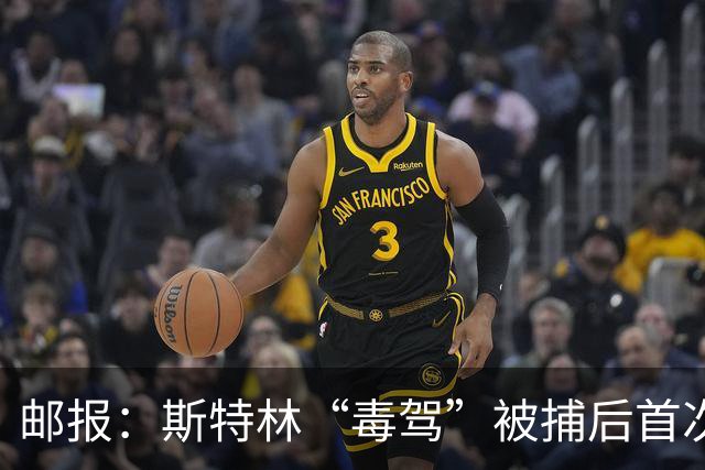 邮报：斯特林“毒驾”被捕后首次露面，出现在一档电视节目中