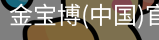 金宝博
